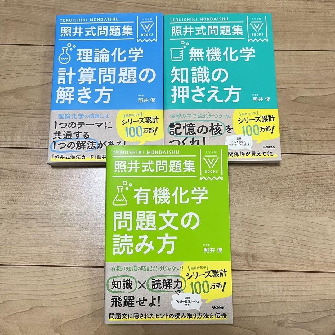 美品 照井式問題集 3冊セット Amazon | 美です照井式問題集 理論化学、無機化学、有機化学3冊