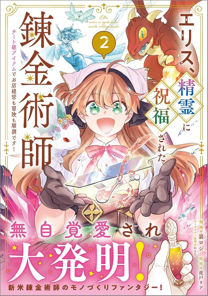 エリス、精霊に祝福された錬金術師 チート級アイテムでお店経営も冒険も順調です!… エリス、精霊に祝福された錬金術師 チート級アイテムでお店経営