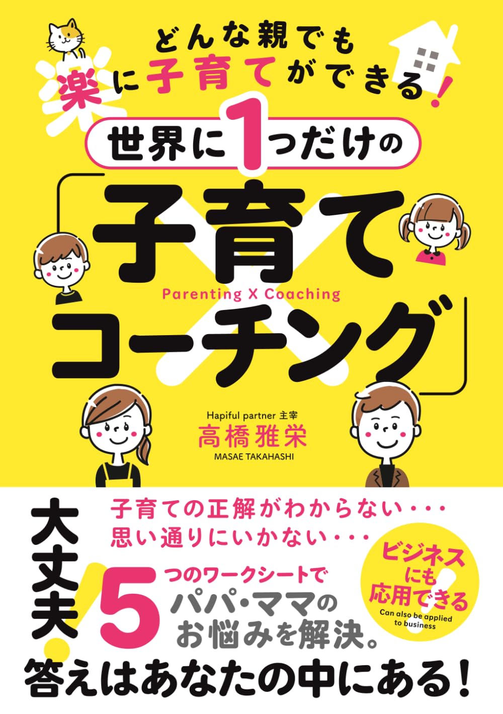 どんな親でも楽に子育てができる！世界に1つだけの「子育て×コーチング」: 5つのワークシートでママ・パパのお悩みを楽しく解決