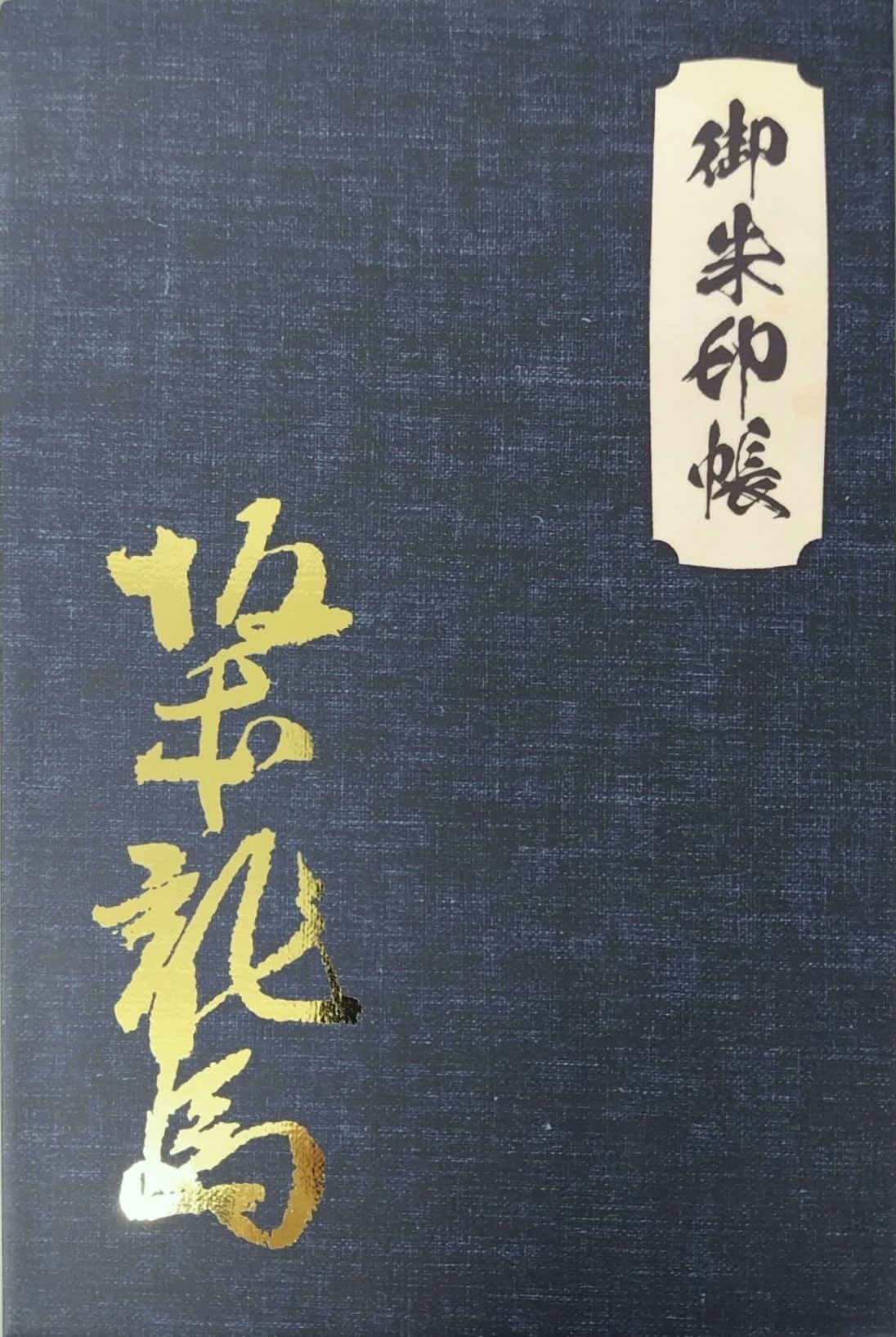 Amazon | SOWA LABO 御朱印帳【大判】 坂本龍馬御朱印帳 鉄紺色 | 朱印 