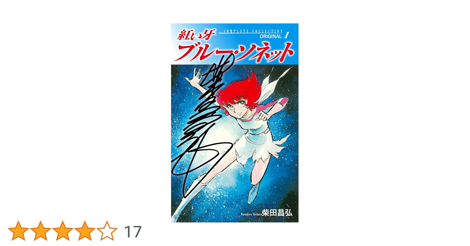 紅い牙 ブルー・ソネット ORIGINAL（サイン入り） 1 | 柴田昌弘