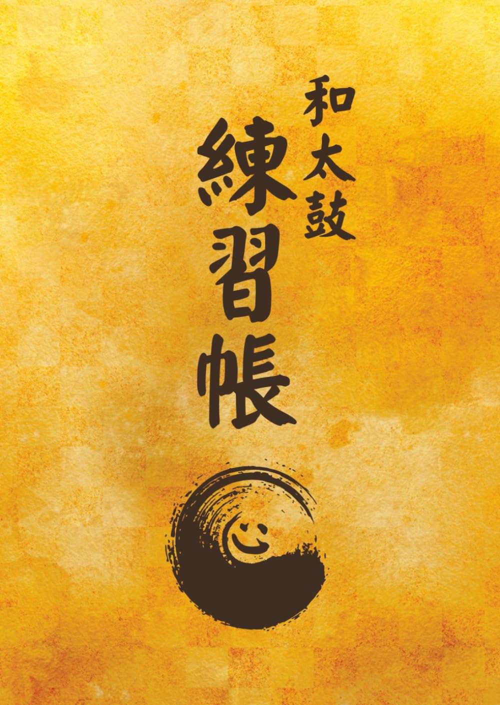 和太鼓 練習帳「心」