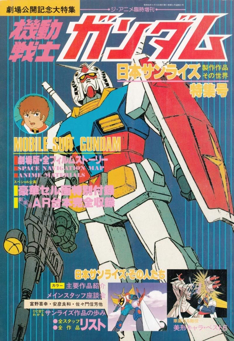Amazon 機動戦士ガンダム日本サンライズ製作作品との世界特集号ジ アニメ臨時増刊セル画付 ダイオージャ イデオン タンサー5 ザンボット アニメ 萌えグッズ 通販