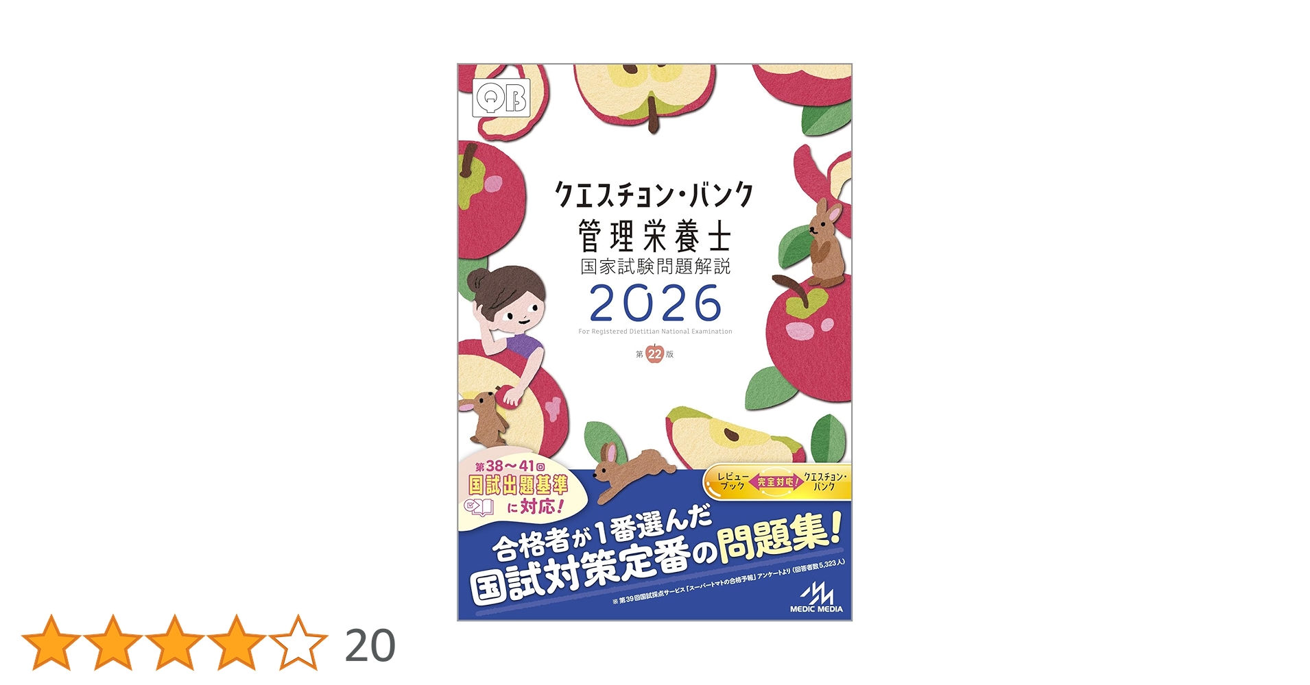 管理栄養士 国家試験対策 2026 クエスチョン・バンク管理栄養士国家試験問題解説 2026 | めざせ