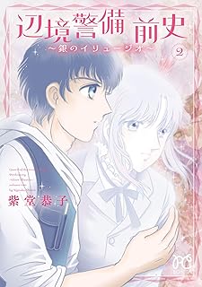 辺境警備 前史～銀のイリュージオ～　2 (ボニータ・コミックス)