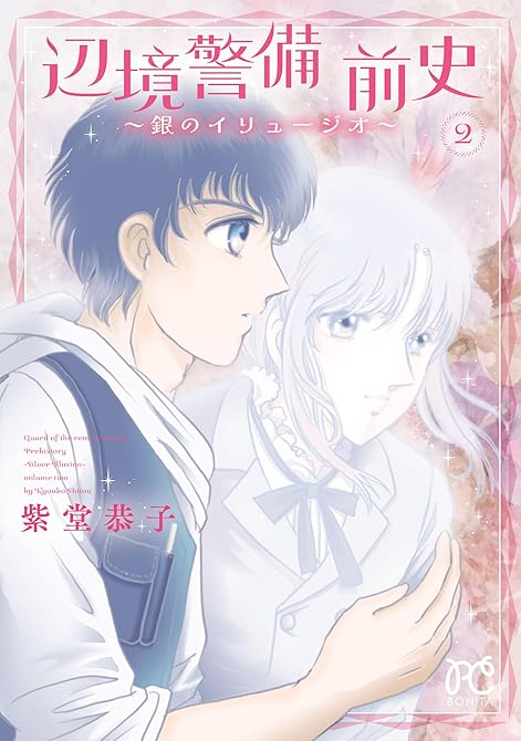 『辺境警備 前史～銀のイリュージオ～ 2』の表紙イラスト 電子書籍 漫画