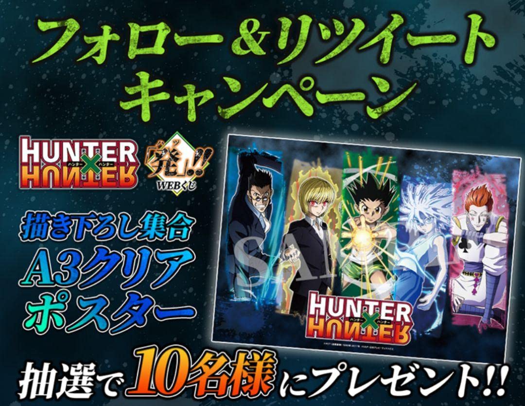 HUNTER×HUNTER フォロー&RTキャンペーン 当選品 クリアポスター Amazon.co.jp: HUNTER×HUNTER フォロー&RTキャンペーン 当選品 クリア
