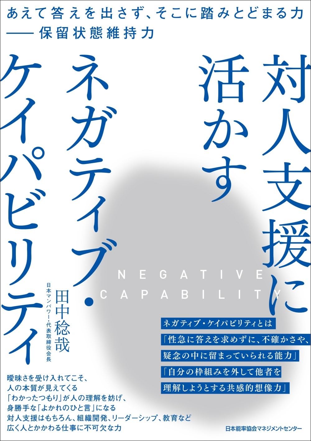 あえて答えを出さず、そこに踏みとどまる力‐保留状態維持力対人支援に