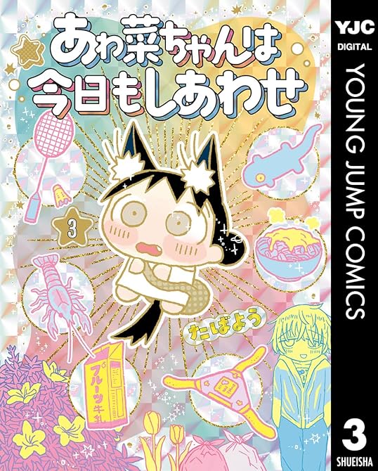 『あゎ菜ちゃんは今日もしあわせ 3』の表紙イラスト 電子書籍 漫画