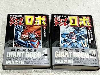 ジャイアントロボ [原作完全版] コミック 全2巻 完結セット |本