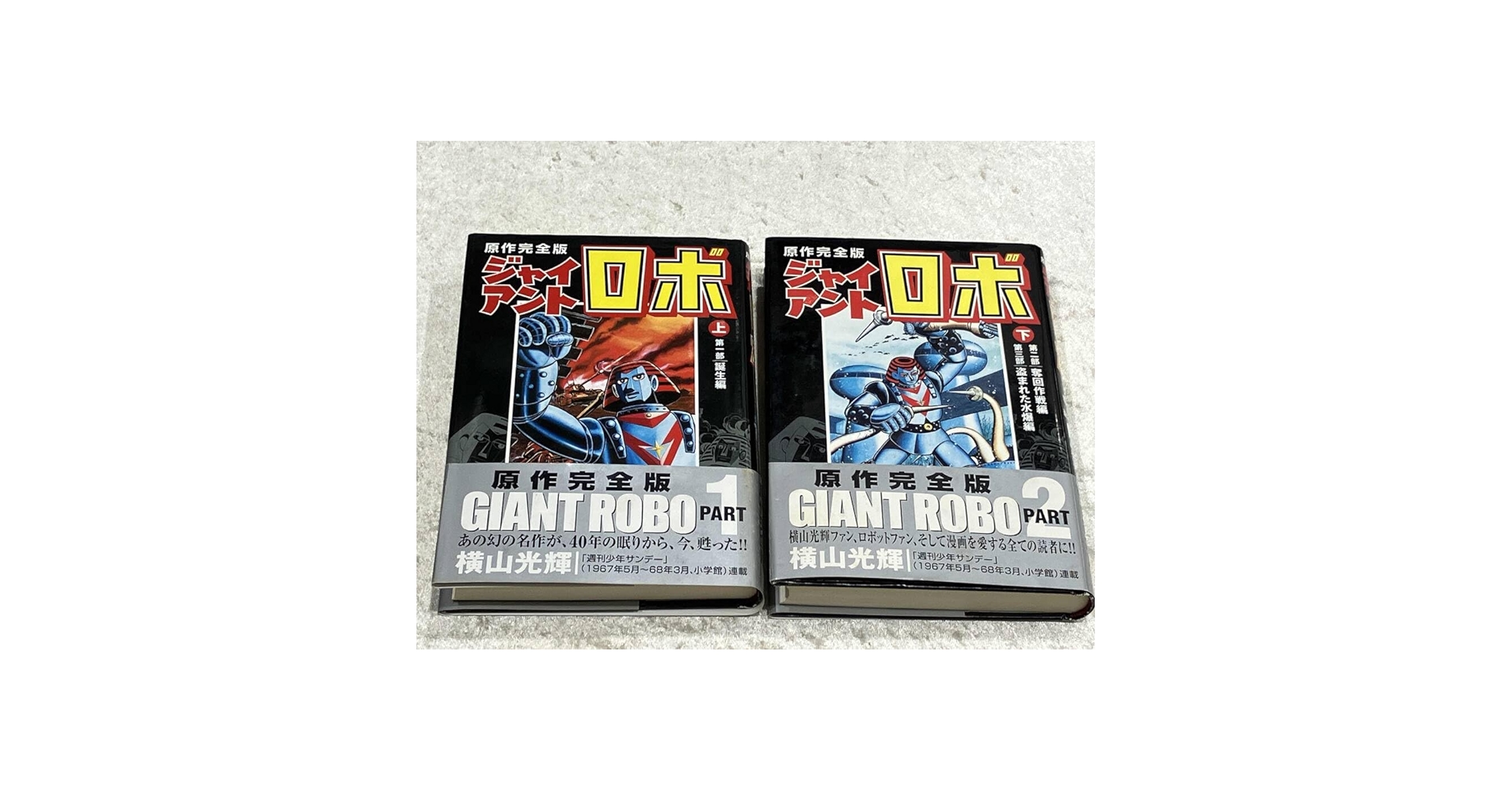ジャイアントロボ [原作完全版] コミック 全2巻 完結セット |本