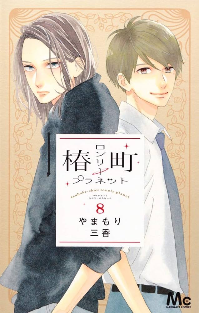 椿町ロンリープラネット　特典セット 新品 / 椿町ロンリープラネット (1-14巻 全巻) 全巻セット