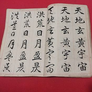 三体千字文　全　書道　書　手本　楷書　行書　草書　明治 三体千字文 全 書道 書 手本 楷書 行書 草書 明治 三体