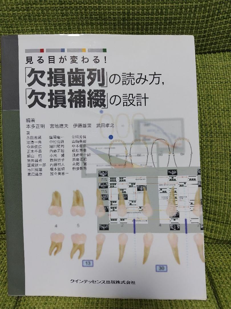 見る目が変わる！欠損歯列の読み方 見る目が変わる! 「欠損歯列」の読み方,「欠損補綴」の設計 | 本