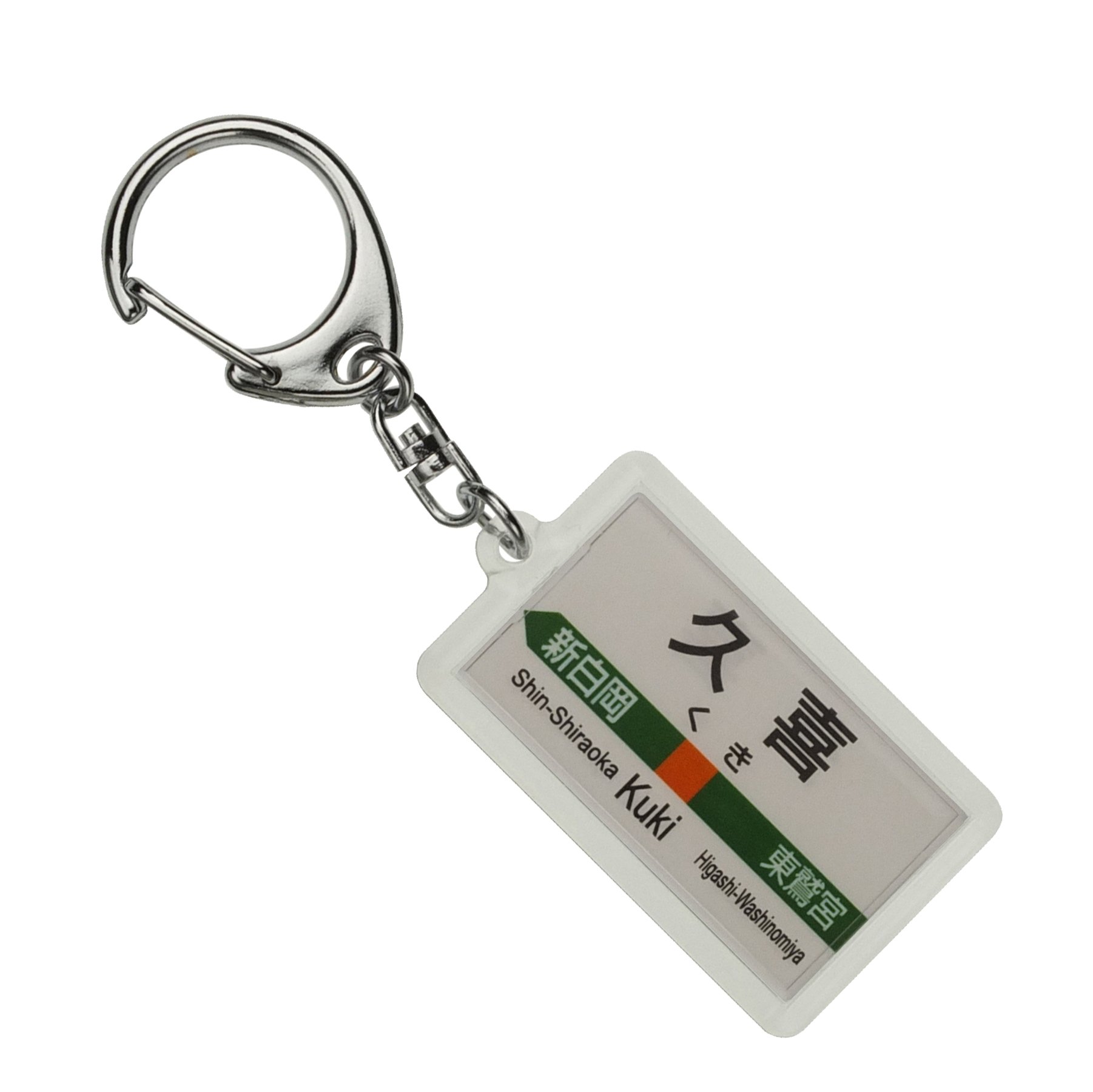 Amazon | JR東日本 宇都宮線 「久喜」 キーホルダー 電車グッズ | 鉄道