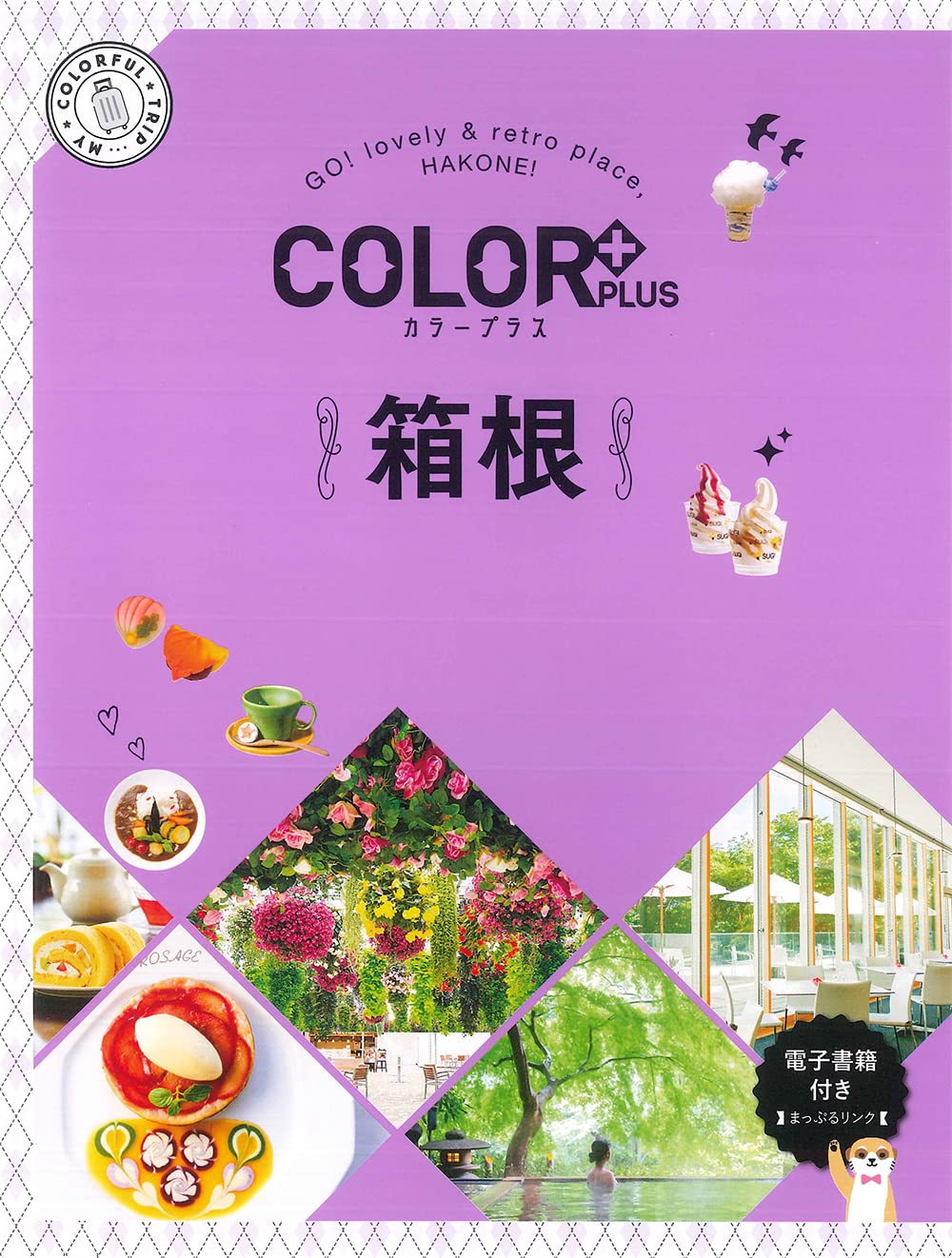 カラープラス 箱根 (COLOR PLUS) | 昭文社 旅行ガイドブック 編集部