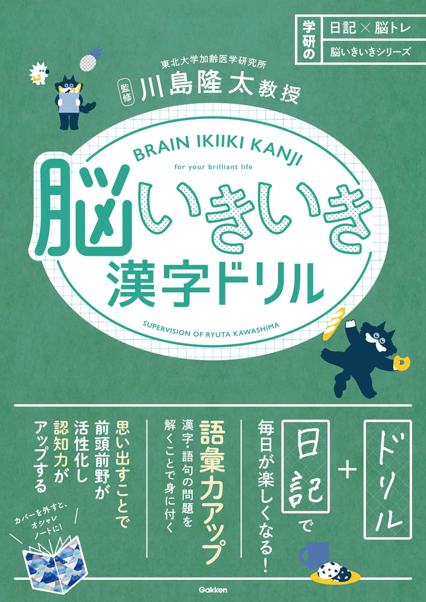 脳いきいき漢字ドリル (日記×脳トレ 脳いきいきシリーズ) | 川島隆太