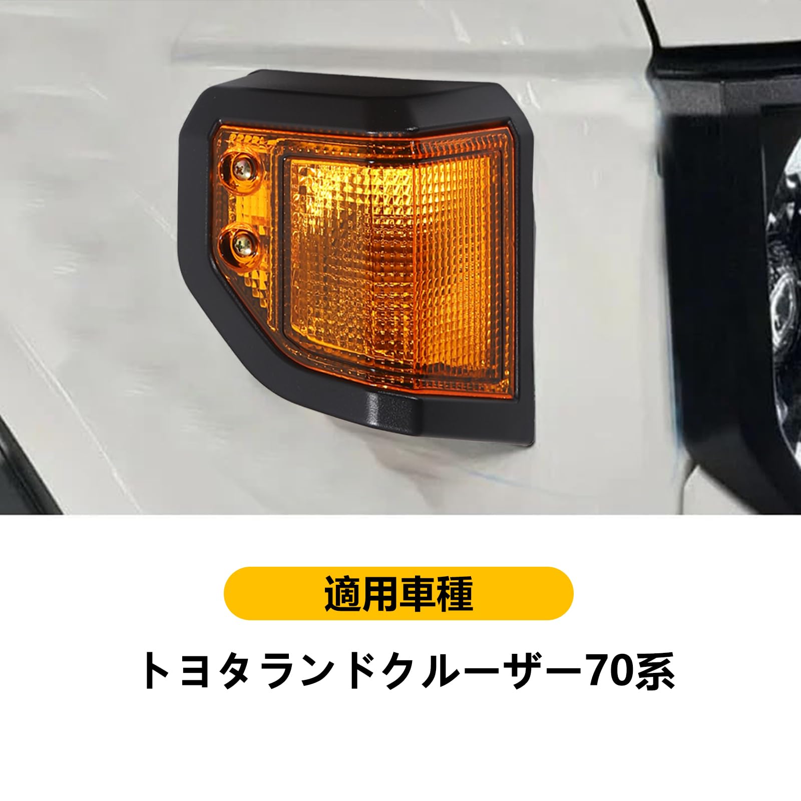 Amazon | トヨタ ランドクルーザー ウィンカーカバー 70シリーズ 70系 
