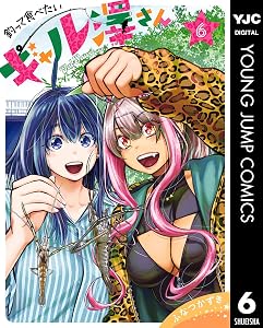 釣って食べたいギャル澤さん 6 (ヤングジャンプコミックスDIGITAL)