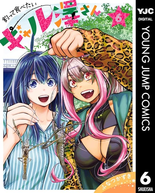 『釣って食べたいギャル澤さん 6』の表紙イラスト 電子書籍 漫画