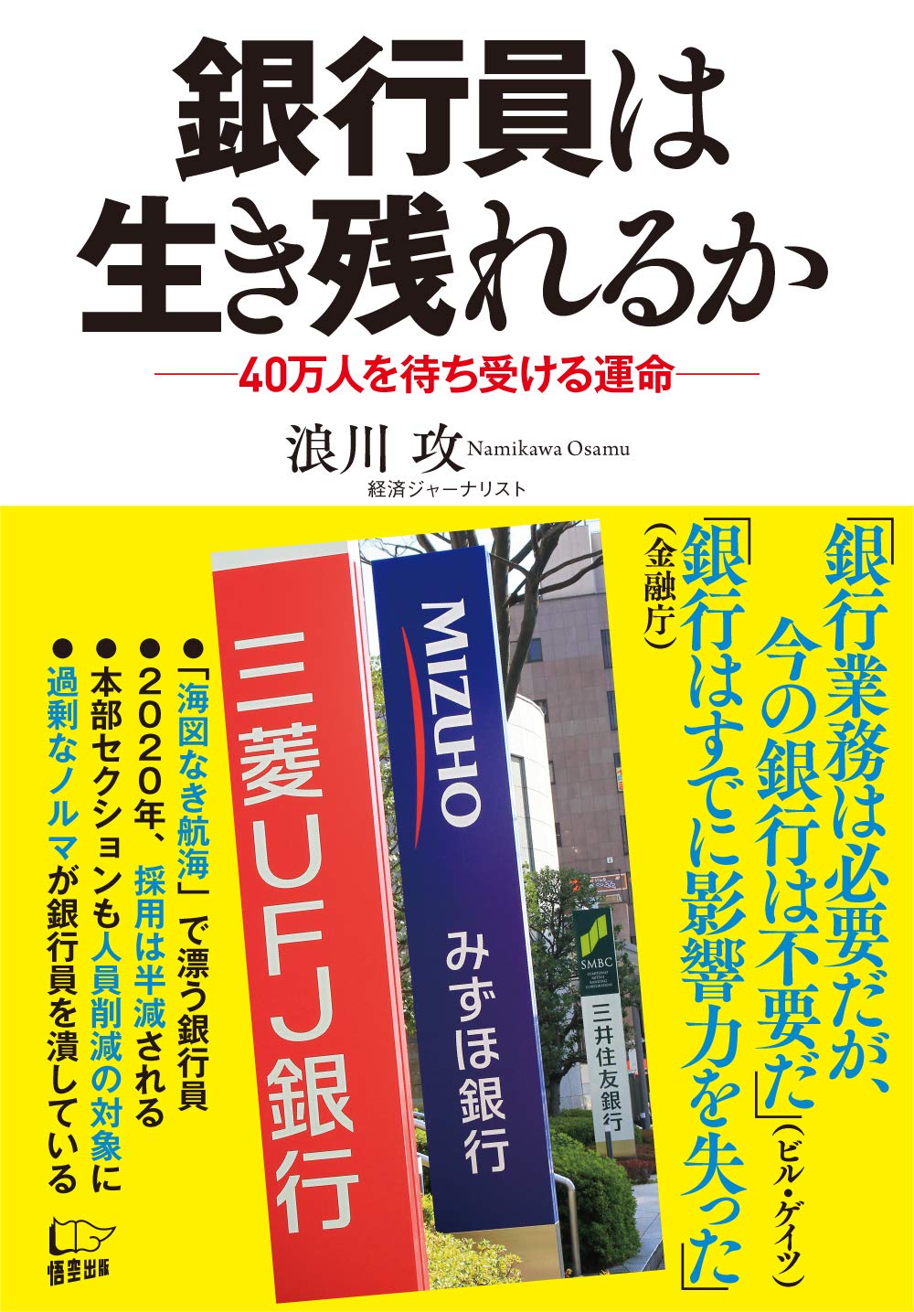 銀行員は生き残れるか | 浪川 攻 |本 | 通販 | Amazon