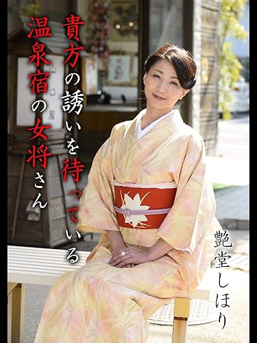 貴方の誘いを待っている温泉宿の女将さん 艶堂しほり