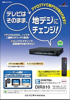 Amazon | DXアンテナ 地上デジタルチューナー DIR810 | 地上デジタル