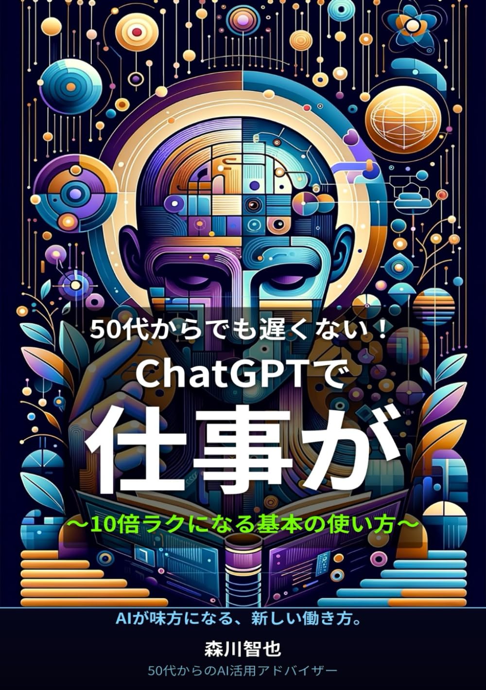 50代からでも遅くない！ChatGPTで仕事が〜10倍ラクになる基本の使い方〜 (「50代から始めるAI仕事術シリーズ」第1部：基礎編)