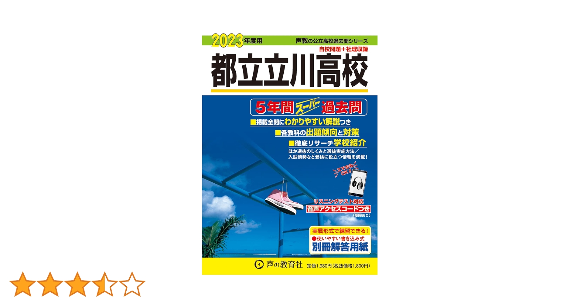 257 都立立川高校 2023年度用 5年間スーパー過去問 (声教の公立