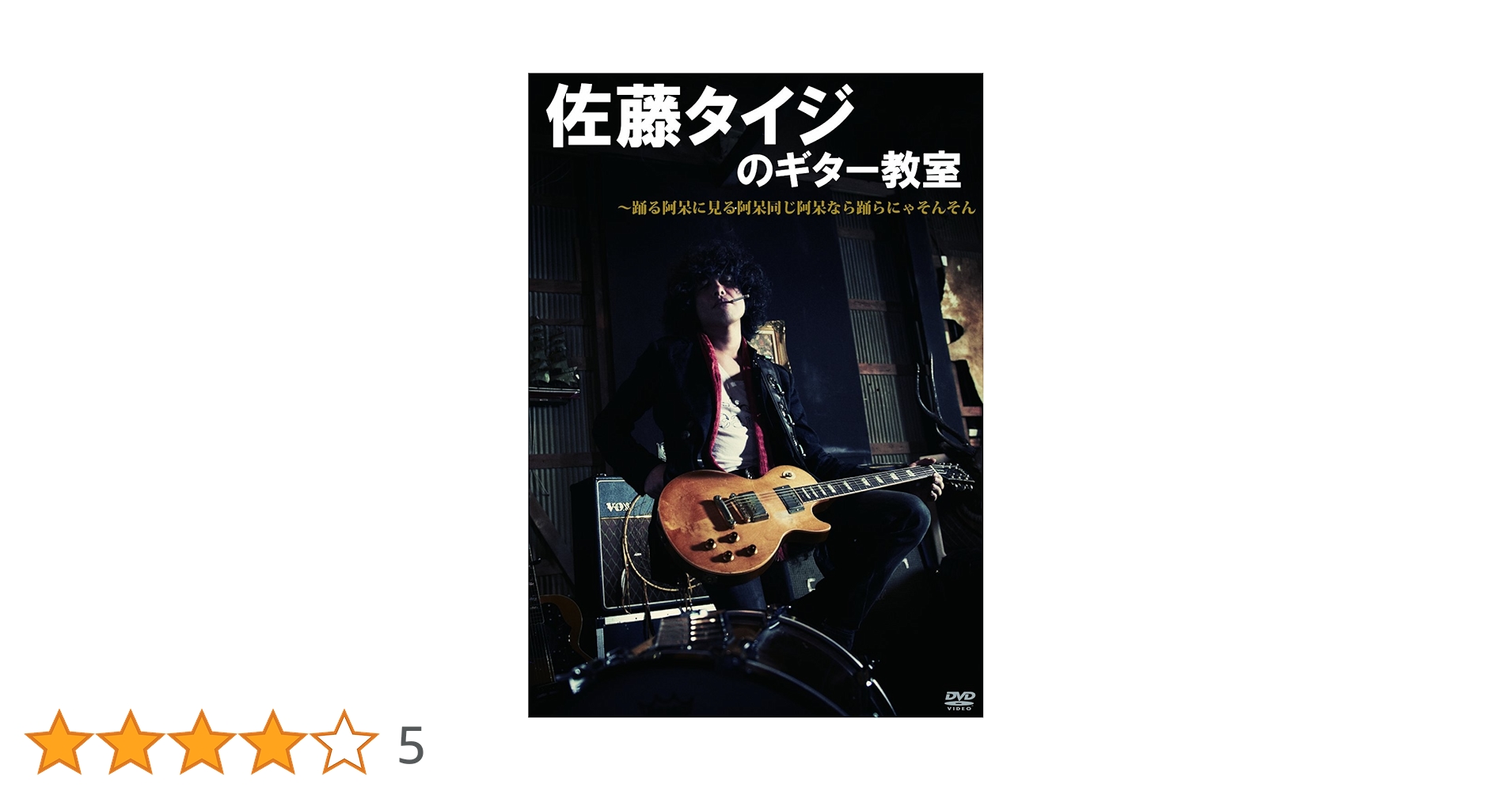 (未使用･未開封品)　佐藤タイジのギター教室?踊る阿呆に見る阿呆 同じ阿呆なら踊らにゃそんそん [DVD] p1m72rm Amazon.co.jp: 佐藤タイジのギター教室〜踊る阿呆に見る阿呆