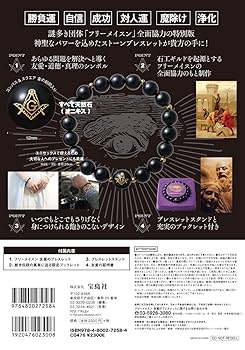 世界最大の友愛団体「フリーメイスン」のシンボルが描かれた