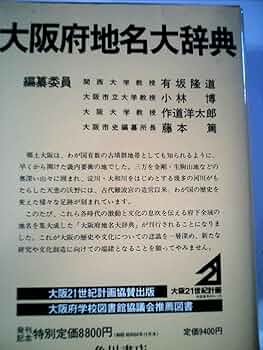 角川日本地名大辞典　27 大阪府 Amazon.co.jp: 角川日本地名大辞典 27 大阪府 : 角川日本地名大