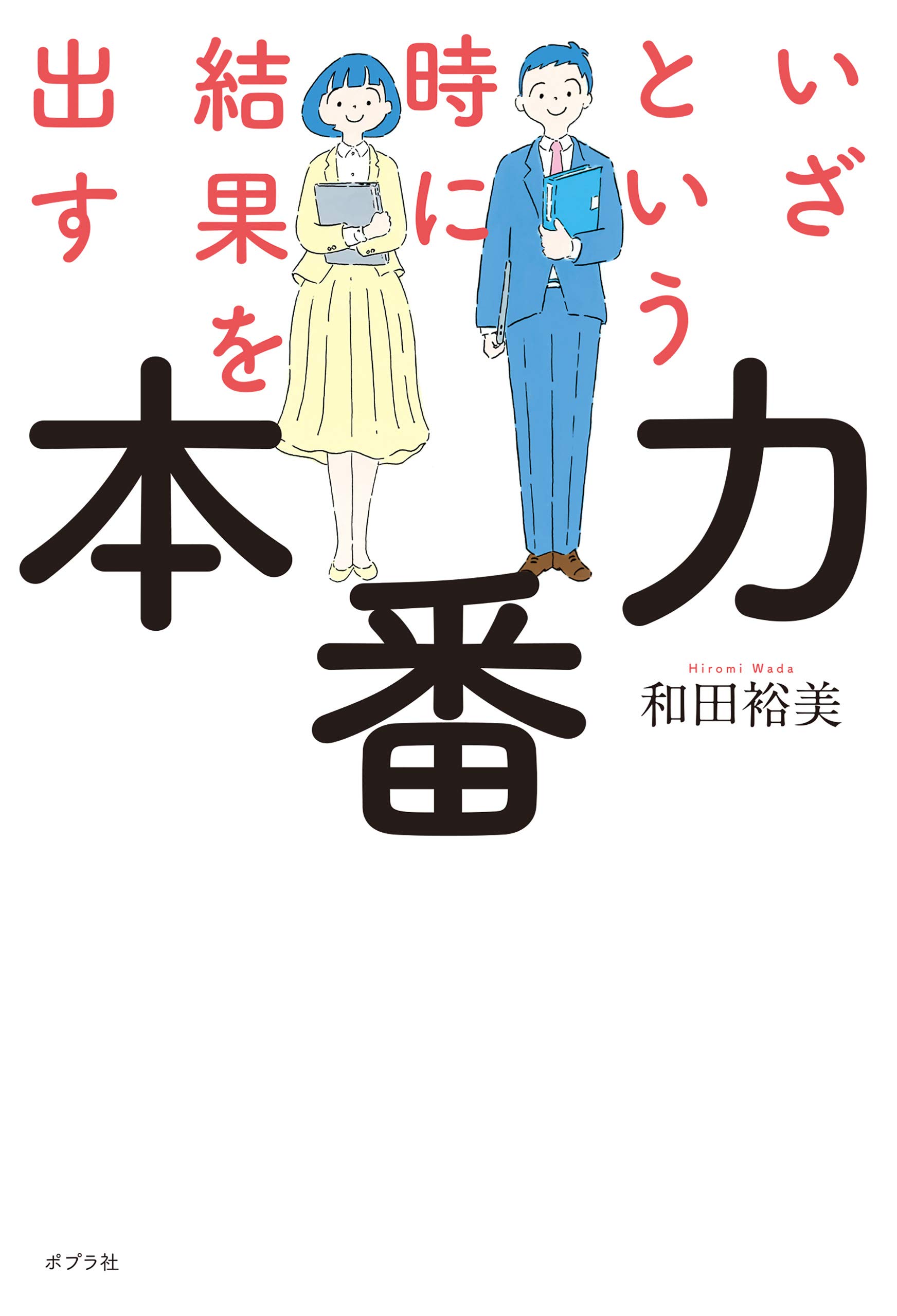 Amazon.co.jp: 和田 裕美: 本、バイオグラフィー、最新アップデート
