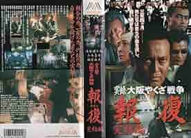 実録・大阪やくざ戦争 報復 [DVD] bme6fzu 実録・大阪やくざ戦争 報復の動画配信サービス・視聴方法