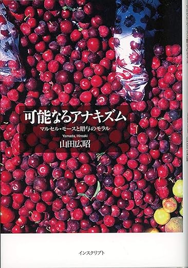 可能なるアナキズム──マルセル・モースと贈与のモラル