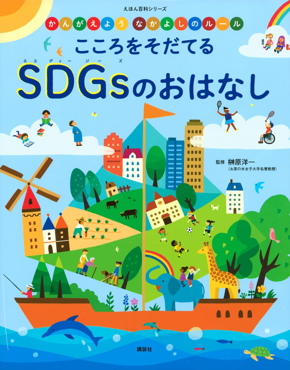 かんがえよう なかよしのルール こころをそだてる SDGsの