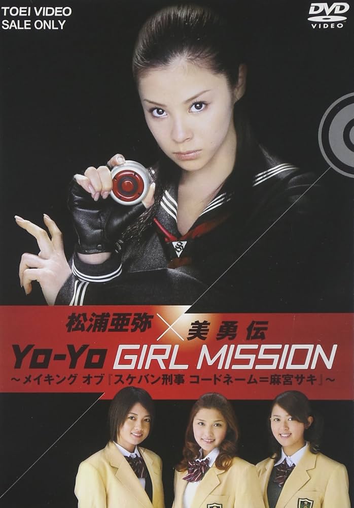 Amazon.com: 松浦亜弥×美勇伝 YO-YO GIRL MISSION ~メイキングオブ