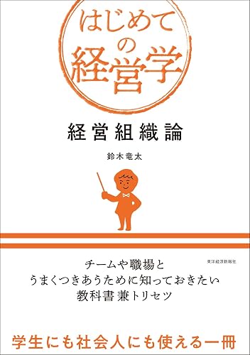 経営組織論