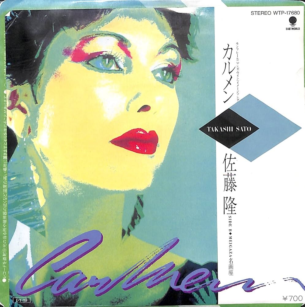 【CD】佐藤隆／En Amazon.co.jp: カルメン[佐藤隆][EP盤]: ミュージック