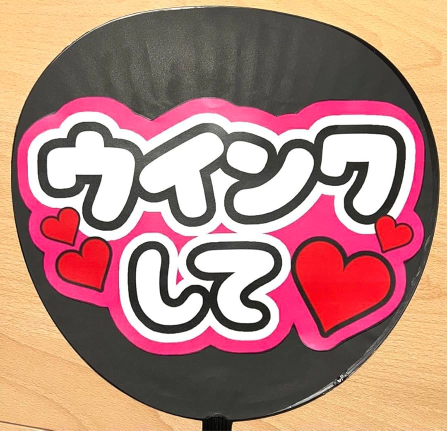 【既製品ピンク】カンペうちわ♡ファンサうちわ カンペうちわ ファンサうちわ（ピンク文字） - メルカリ