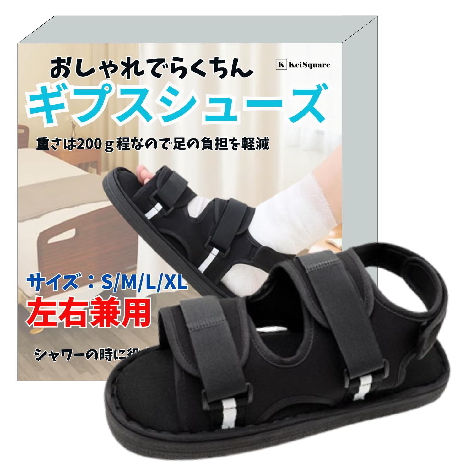 Amazon.co.jp: KeiSquare 【現役看護師推薦】 ギプス シューズ