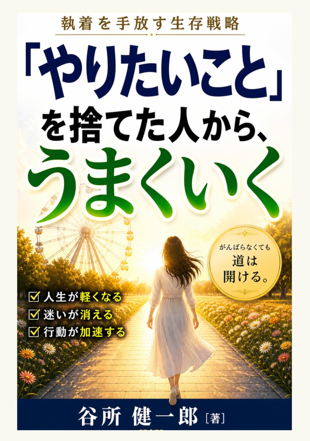 「やりたいこと」を捨てた人から、うまくいく: 執着を手放す生存戦略