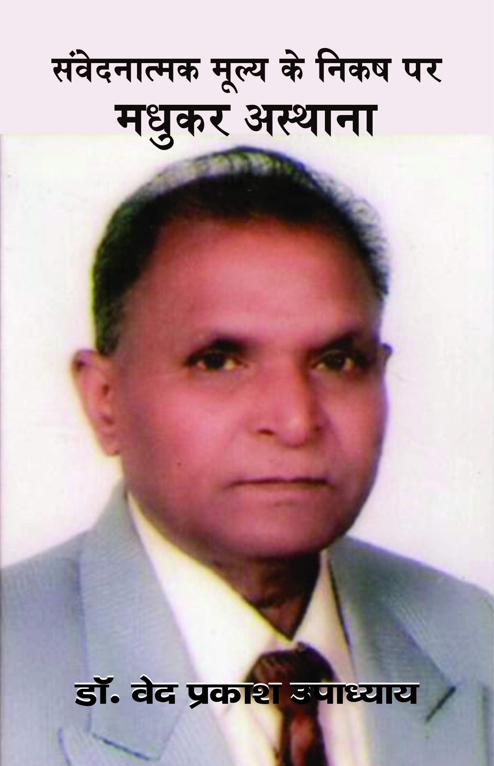 Samvednatmak Mooly Ke Nikash Par Madhukar Asthana संवेदनात्मक मूल्य के निकष पर मधुकर अष्ठाना