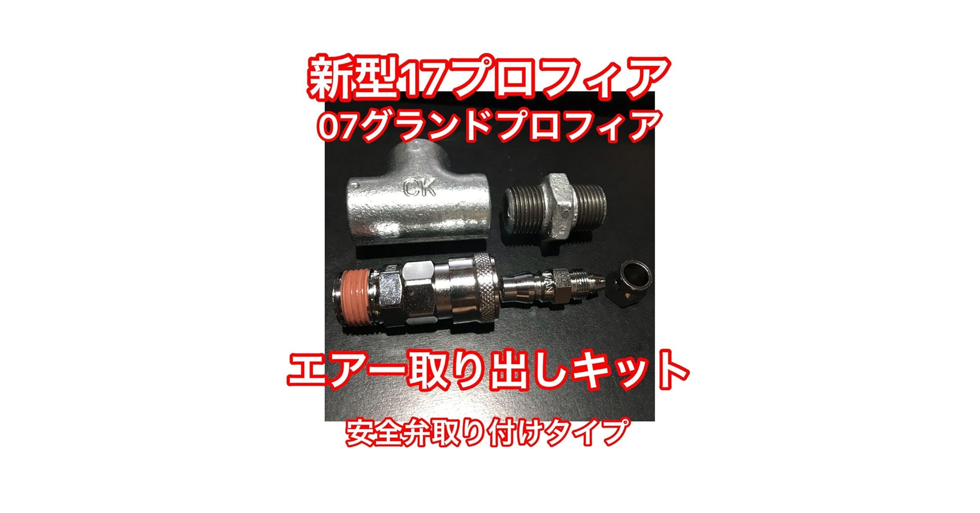 【バルブセット】07 17プロフィアエアー取り出しキット［安全弁タイプ］ Amazon.co.jp: バルブセット現行17プロフィア 07グランド