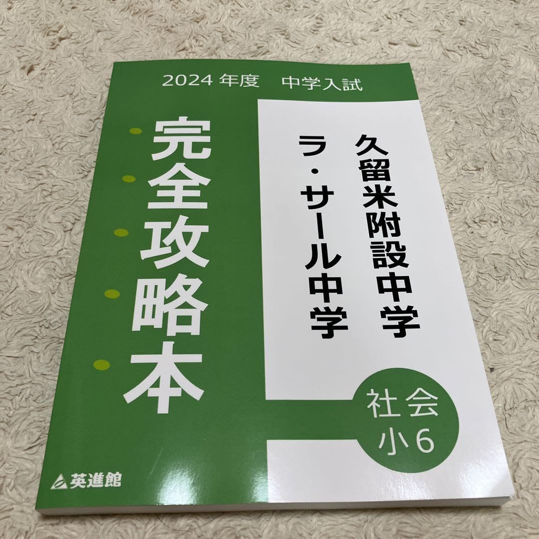 英進館　久留米附設/ラ・サール　社会　完全攻略本/単元別問題集　2023年受験 英進館 久留米附設/ラ・サール 社会 完全攻略本/単元別問題集 2023