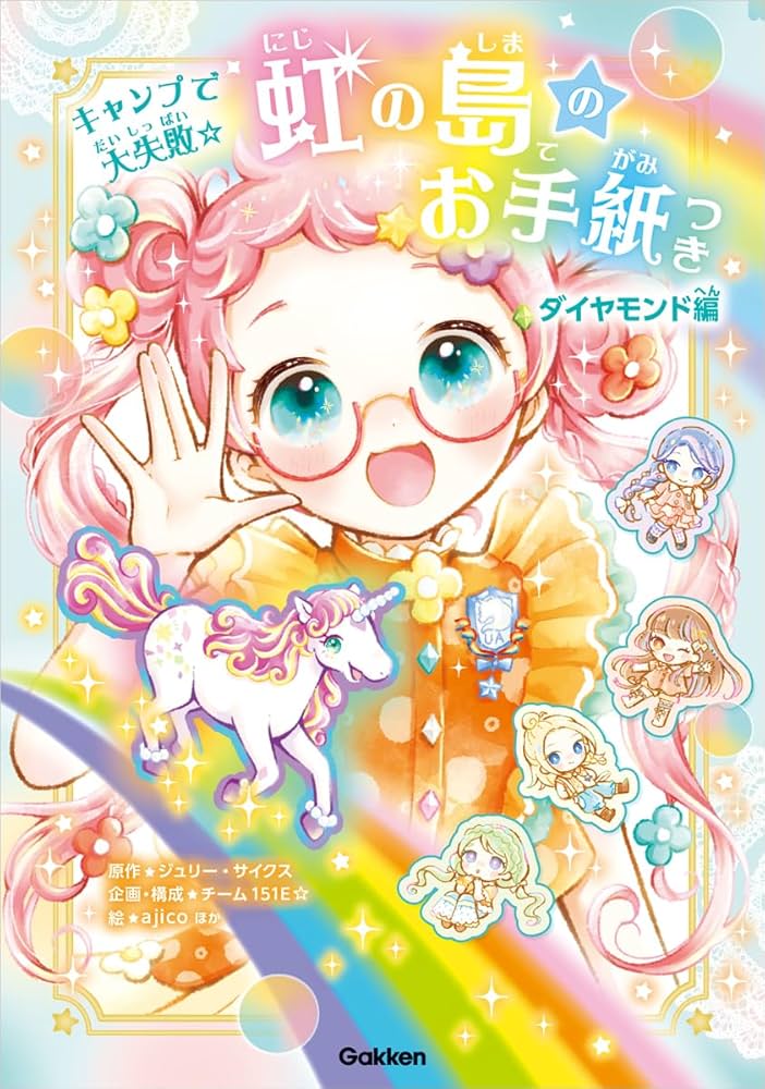 Amazon.co.jp: 虹の島のお手紙つき ダイヤモンド編 キャンプで大失敗