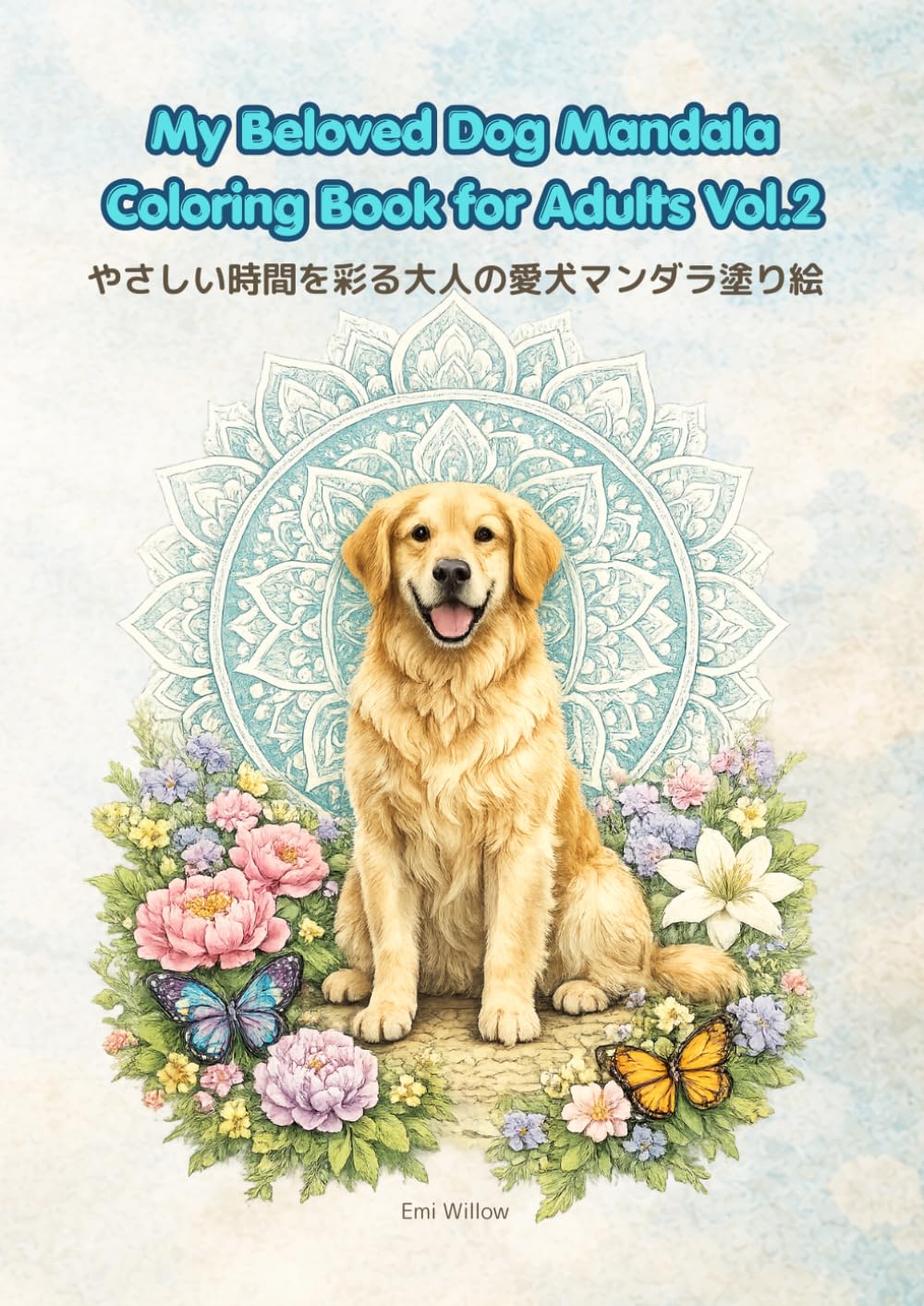 My Beloved Dog Mandala Coloring Book for Adults Vol.2: やさしい時間を彩る 大人の愛犬マンダラ塗り絵