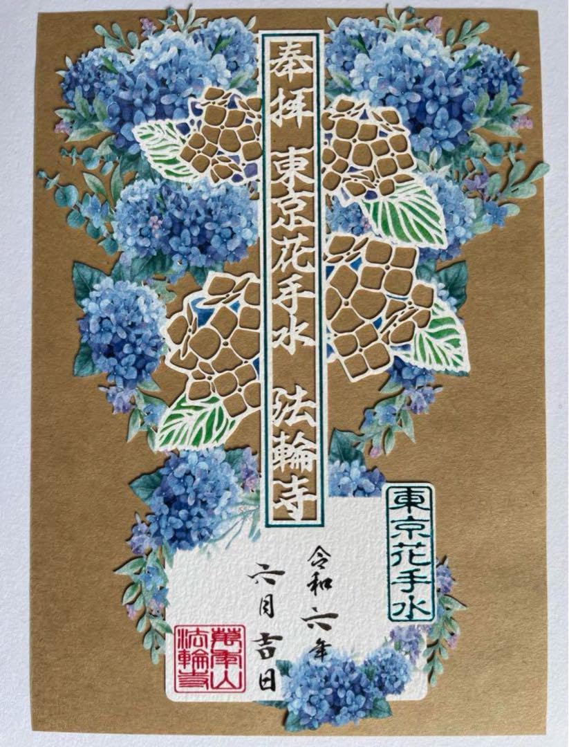 Amazon.co.jp: 早稲田 法輪寺 御朱印 6月 紫陽花 切り絵 御朱印 花手水 