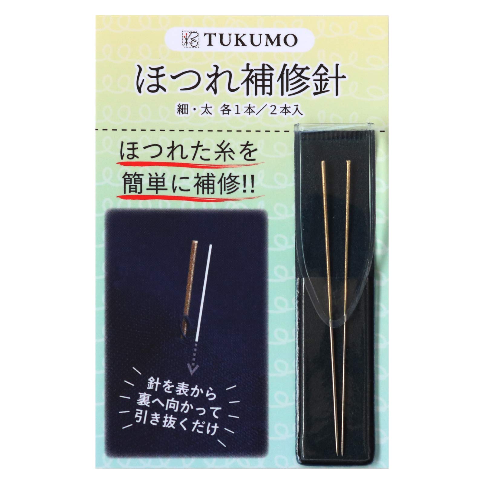 TUKUMO（つくも） ほつれ補修針 2本 ケース付 便利 ほつれ直し ほつれ補…