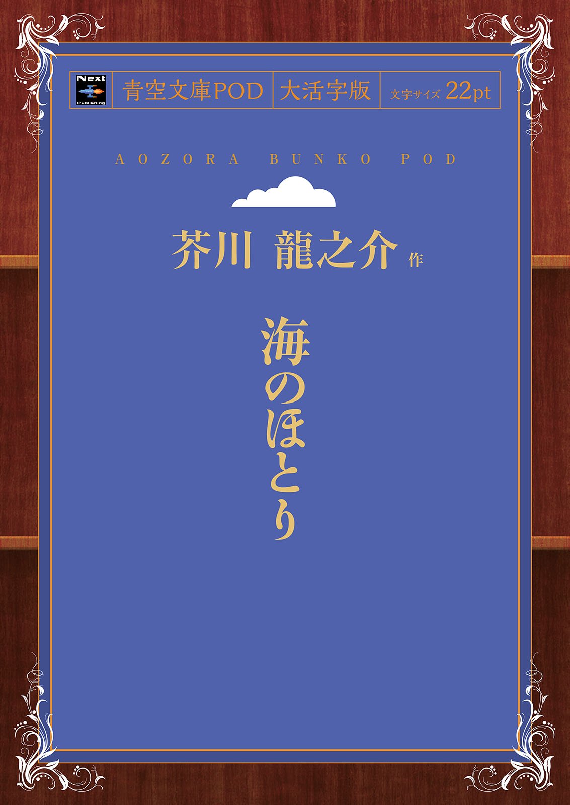 Amazon.co.jp: 海のほとり : 芥川龍之介: 本